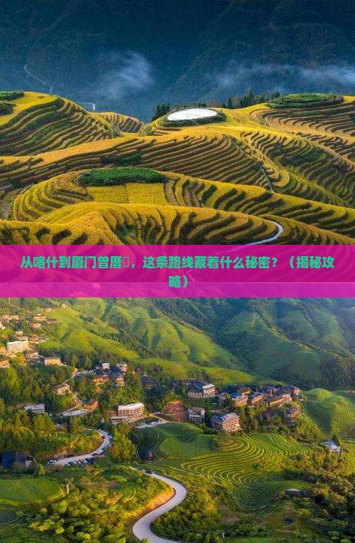 喀什到厦门曾厝埯必去地