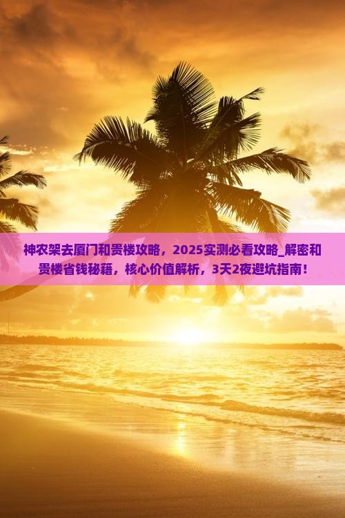 神农架去厦门和贵楼攻略