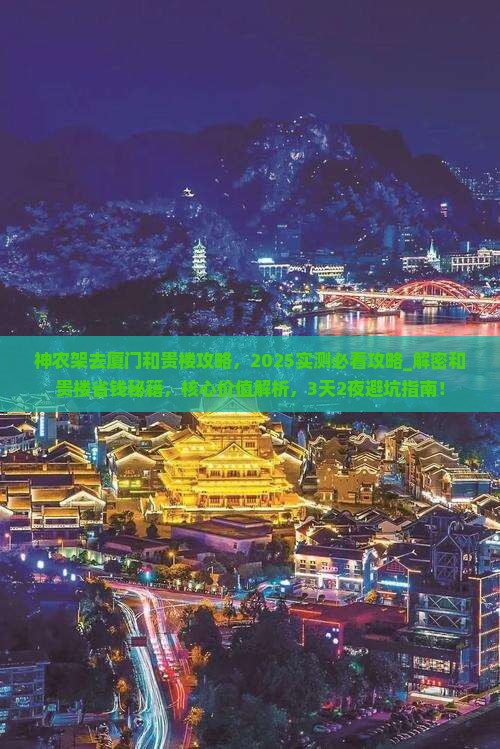 神农架去厦门和贵楼攻略