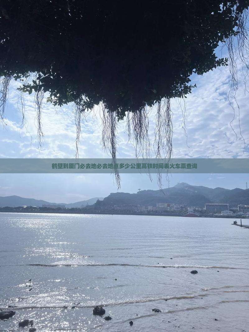 鹤壁到厦门必去地