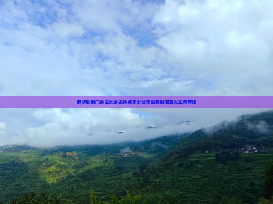 鹤壁到厦门必去地
