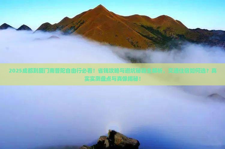 成都到厦门南普陀自由行