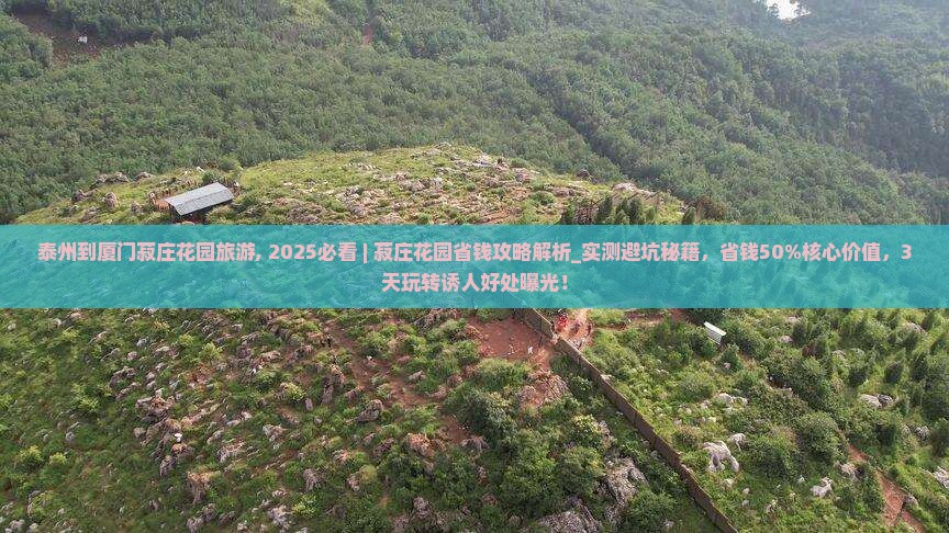 泰州到厦门菽庄花园旅游