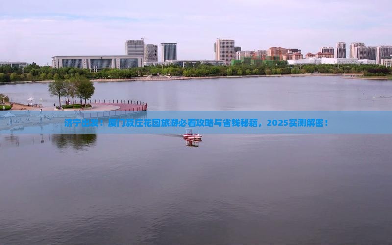 济宁去厦门菽庄花园旅游