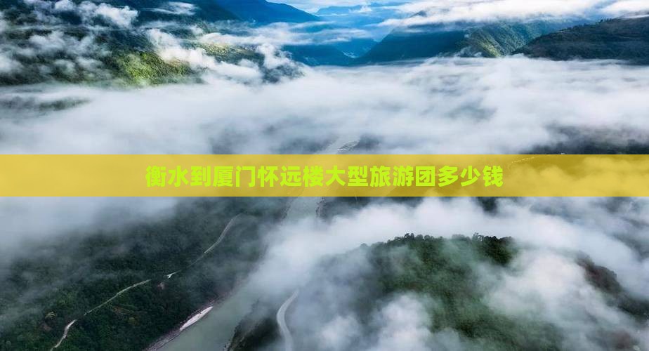 衡水到厦门怀远楼大型旅游团