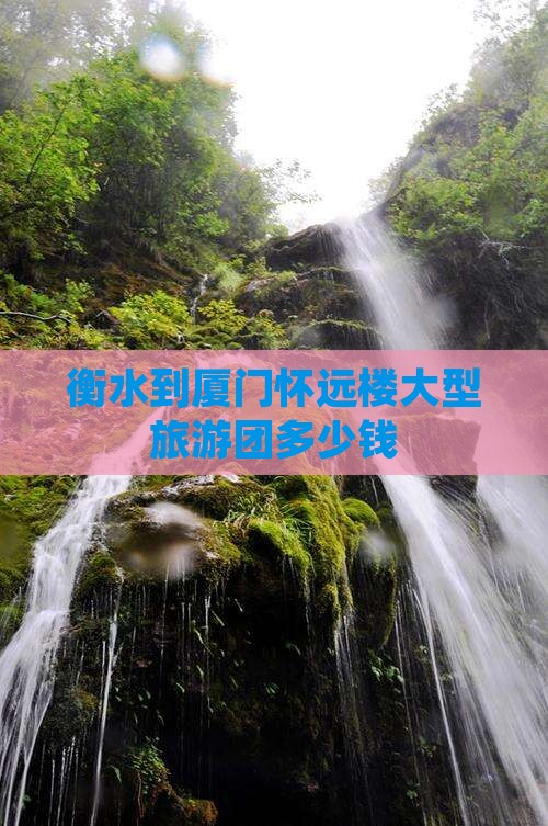 衡水到厦门怀远楼大型旅游团