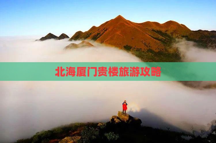 北海到厦门和贵楼门票