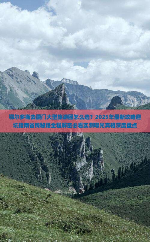 鄂尔多斯去厦门大型旅游团