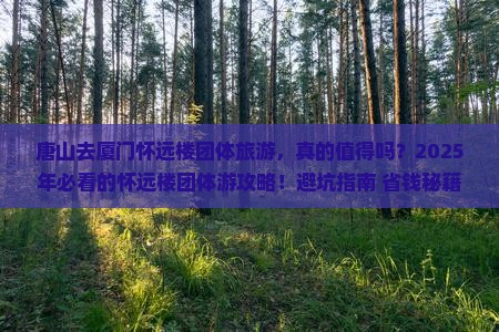 唐山去厦门怀远楼团体旅游