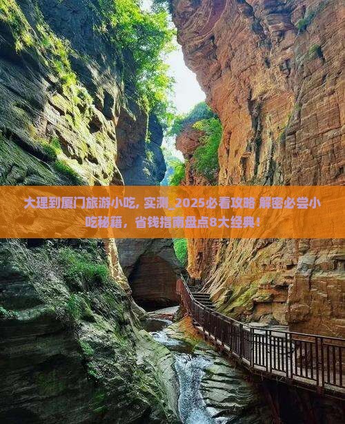 大理到厦门旅游小吃