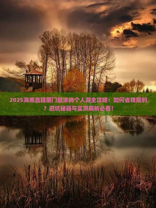 海南省直辖到厦门鼓浪屿个人游