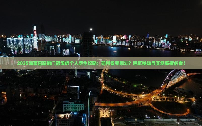 海南省直辖到厦门鼓浪屿个人游