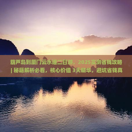 葫芦岛到厦门云水谣二日游