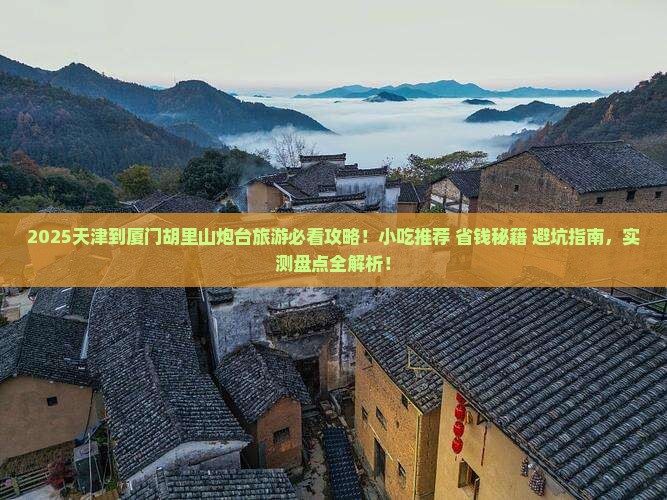 天津到厦门胡里山炮台旅游小吃