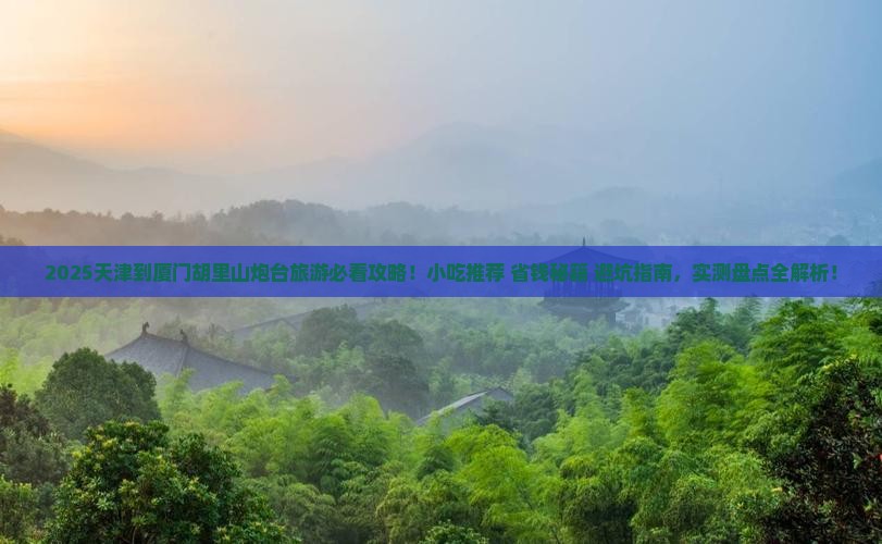 天津到厦门胡里山炮台旅游小吃