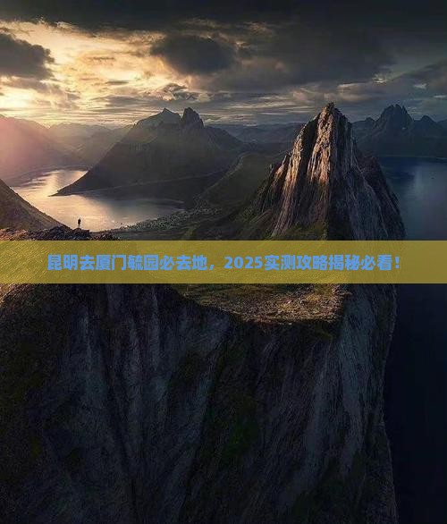 昆明去厦门毓园必去地