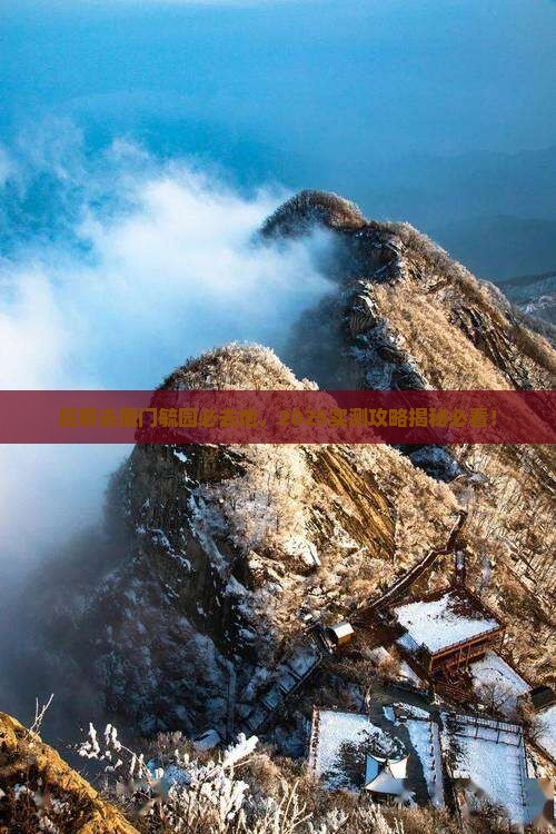 昆明去厦门毓园必去地