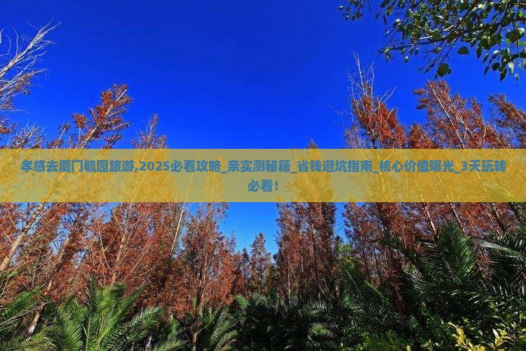 孝感去厦门毓园旅游