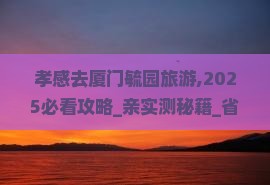 孝感去厦门毓园旅游