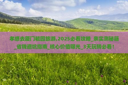 孝感去厦门毓园旅游