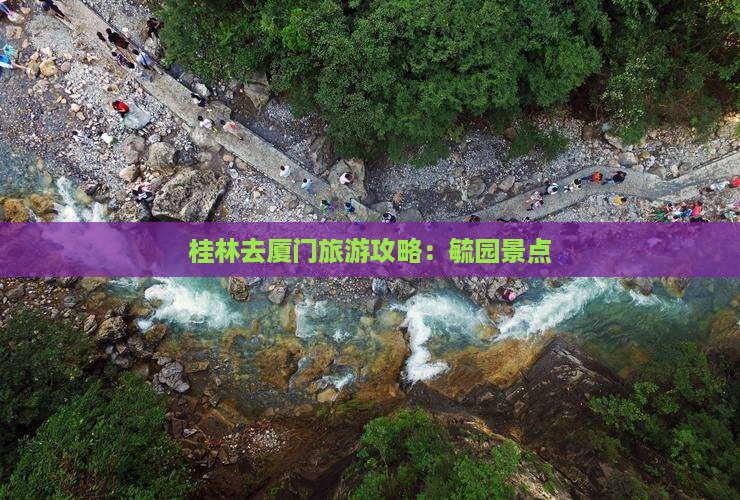 桂林去厦门毓园景点