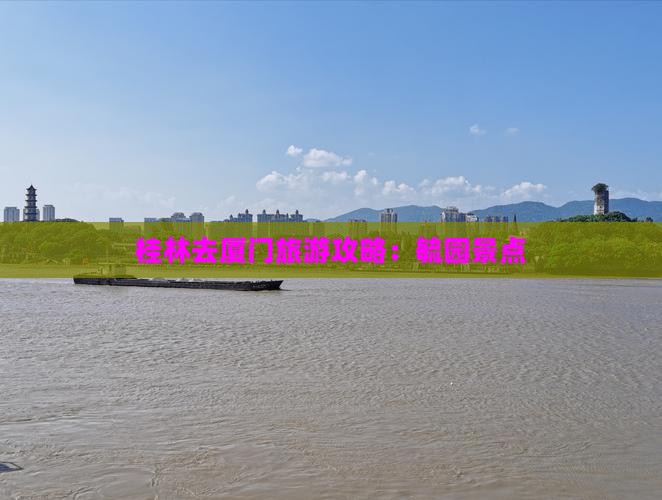 桂林去厦门毓园景点