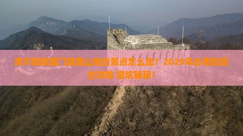 库尔勒到厦门胡里山炮台景点 库尔勒到厦门胡里山炮台景点