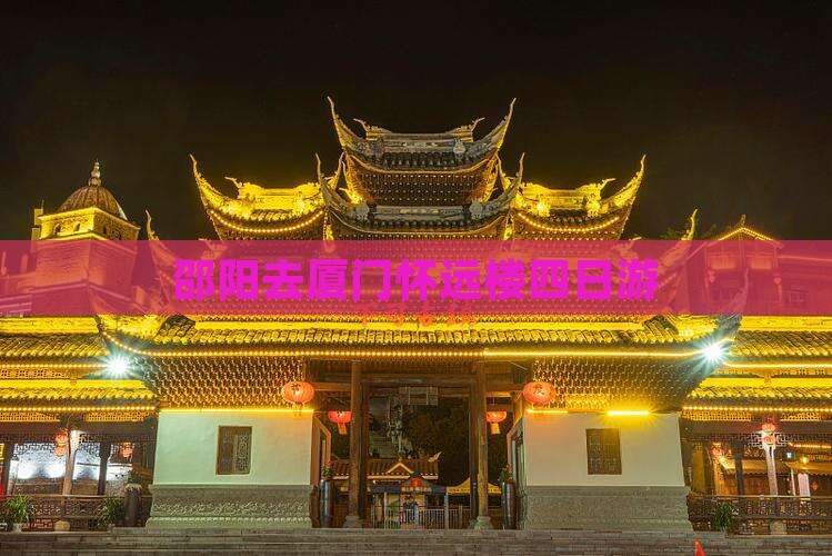 邵阳去厦门怀远楼四日游
