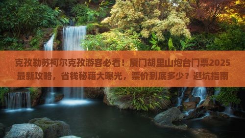 克孜勒苏柯尔克孜到厦门胡里山炮台门票