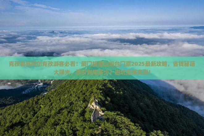 克孜勒苏柯尔克孜到厦门胡里山炮台门票