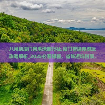 八月到厦门曾厝埯旅行社