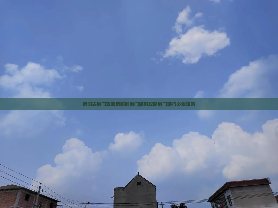 信阳去厦门攻略 信阳去厦门攻略