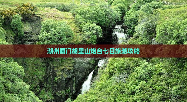 湖州去厦门胡里山炮台七日游