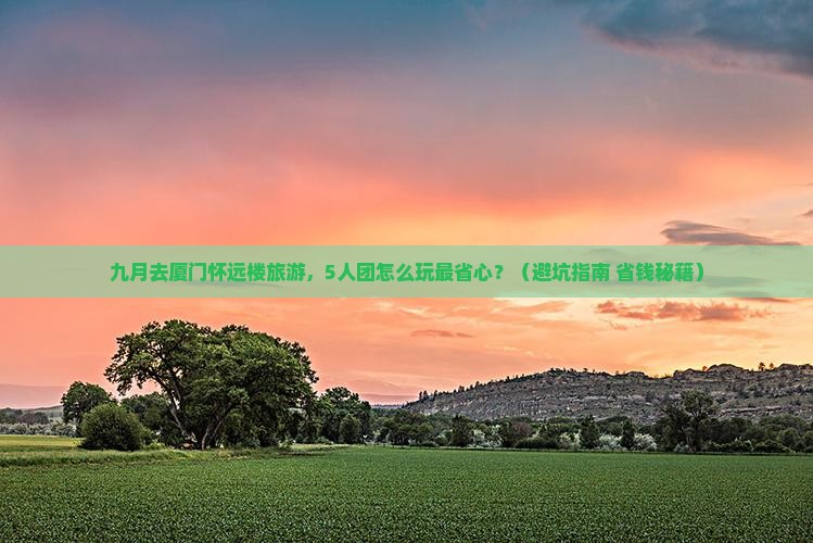 九月到厦门怀远楼团体旅游