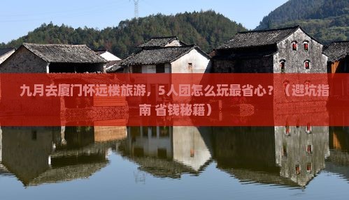九月到厦门怀远楼团体旅游
