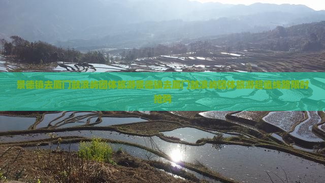 景德镇去厦门鼓浪屿团体旅游