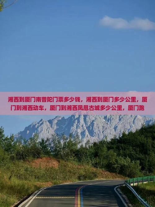 湘西到厦门南普陀门票