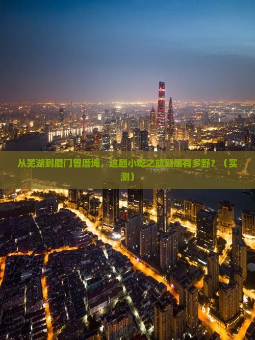 芜湖到厦门曾厝埯旅游小吃