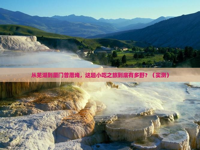 芜湖到厦门曾厝埯旅游小吃