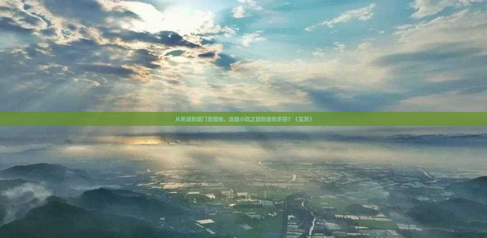 芜湖到厦门曾厝埯旅游小吃