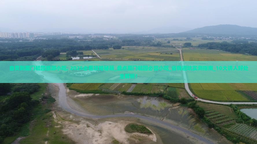 自贡到厦门毓园旅游小吃