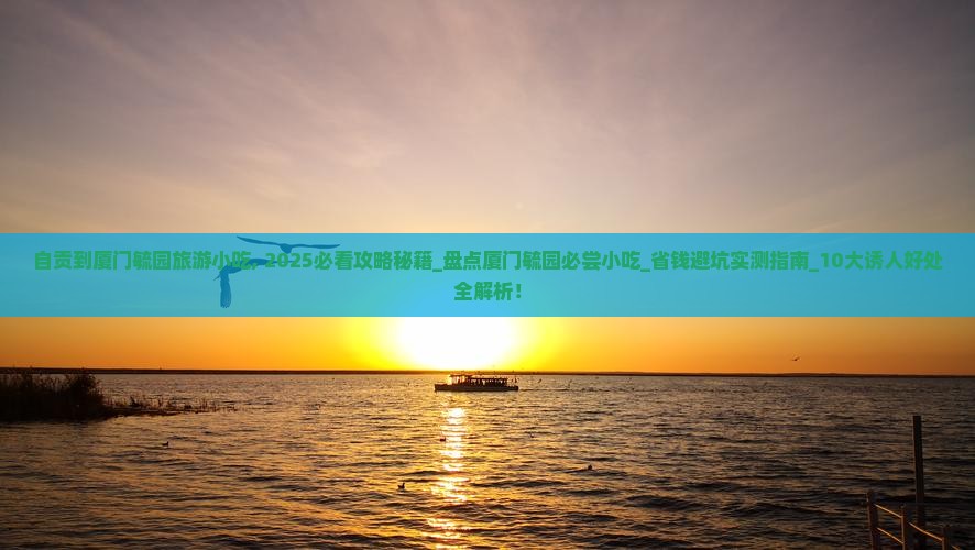 自贡到厦门毓园旅游小吃