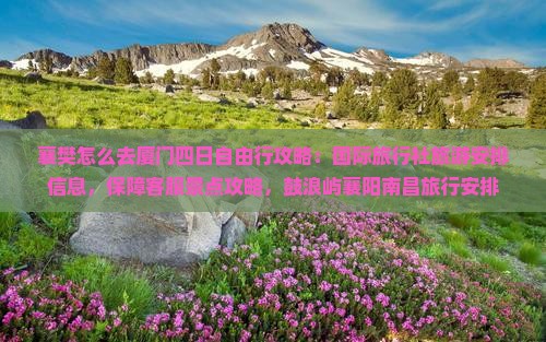 襄樊去厦门四日游