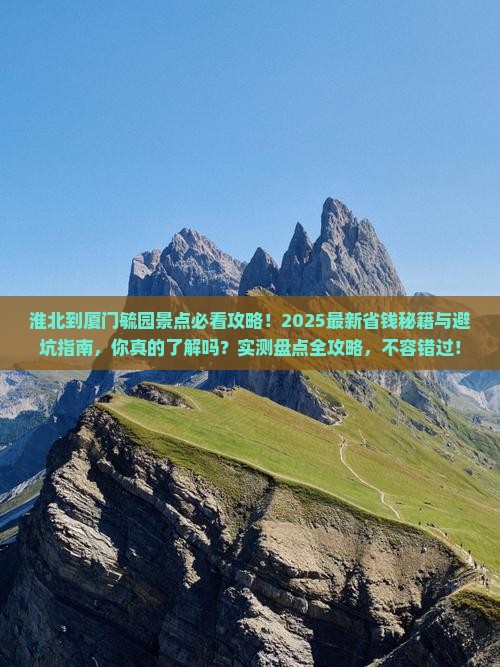 淮北到厦门毓园景点