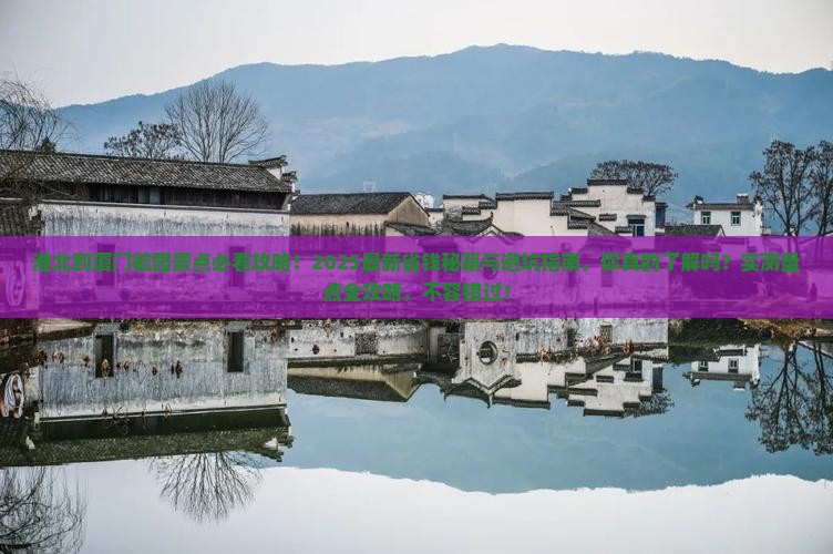 淮北到厦门毓园景点
