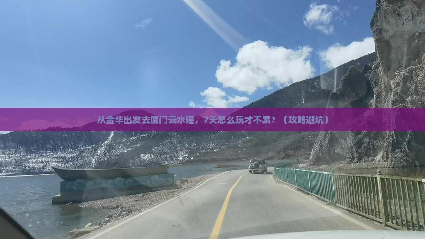 金华到厦门云水谣七日游