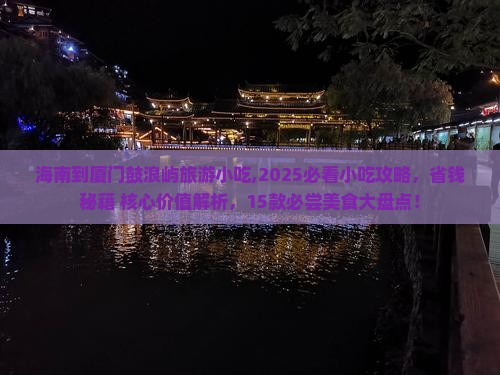 海南到厦门鼓浪屿旅游小吃