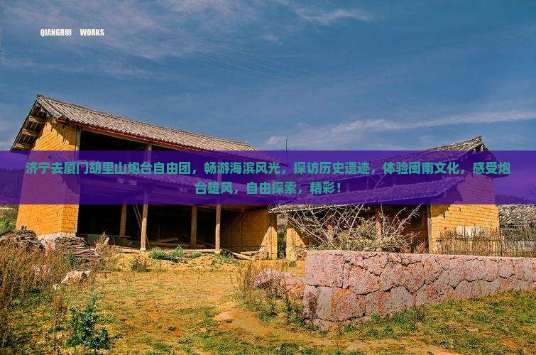 济宁去厦门胡里山炮台自由团