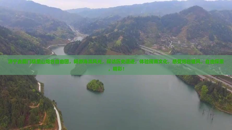 济宁去厦门胡里山炮台自由团