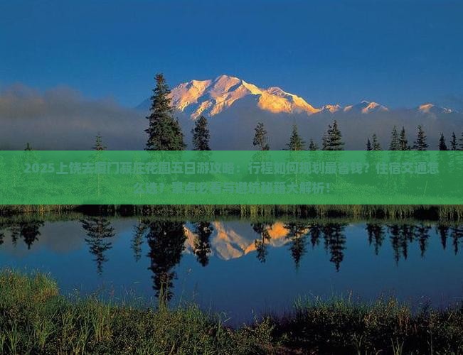 上饶去厦门菽庄花园五日游